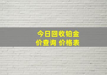 今日回收铂金价查询 价格表